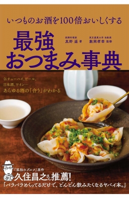 いつものお酒を100倍おいしくする 最強おつまみ事典 真野遥 Hmv Books Online