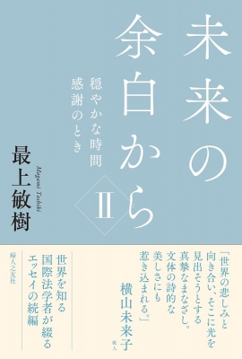 未来の余白から 2 穏やかな時間 感謝のとき 最上敏樹 Hmv Books Online