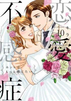 (未使用･未開封品)恋愛不感症 10 (ラブコフレコミックス) Amazon.co.jp: 恋愛不感症 10 (ラブコフレコミックス