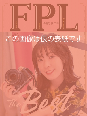 降幡写真工房 Fpl The Best 降幡 愛 Hmv Books Online