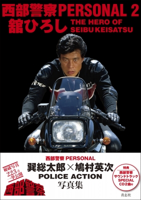 西部警察PERSONAL2 舘ひろし : 石原音楽出版 | HMV&BOOKS online 