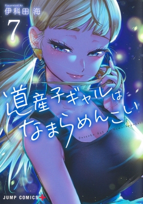 道産子ギャルはなまらめんこい 7 ジャンプコミックス : 伊科田海 