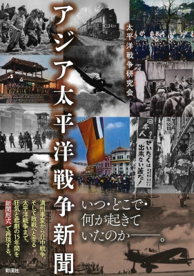 アジア太平洋戦争新聞 : 太平洋戦争研究会 | HMV&BOOKS online