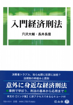 入門経済刑法 : 穴沢大輔 | HMV&BOOKS online - 9784797275254