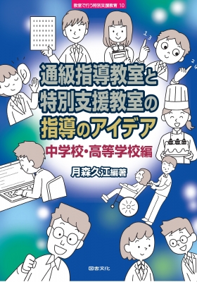 通級指導教室と特別支援教室の指導のアイデア 中学校・高等学校編 教室で行う特別支援教育 月森久江 HMV&BOOKS online