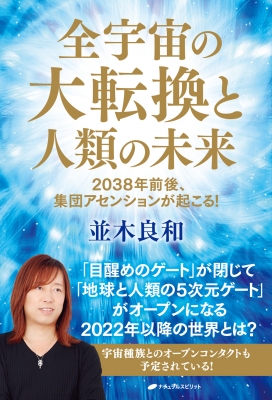 全宇宙の大転換と人類の未来 2038年前後、集団アセンションが起こる! : 並木良和 | HMV&BOOKS online -  9784864513814