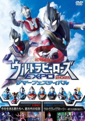 ウルトラヒーローズEXPO 2021 サマーフェスティバル
