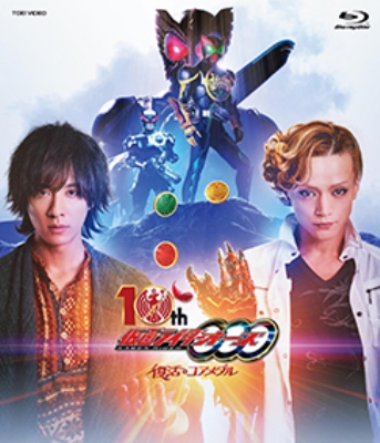 仮面ライダーオーズ 10th 復活のコアメダル［Blu-ray］ : 仮面ライダー