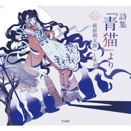 詩集『青猫』より 乙女の本棚 : 萩原朔太郎 | HMV&BOOKS online