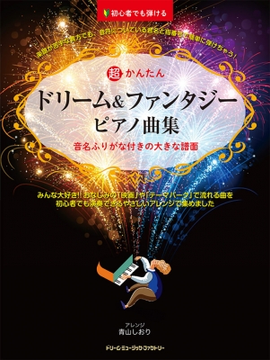 初心者でも弾ける 超かんたん ディズニー ヒット ピアノ曲集 音名ふりがな付きの大きな譜面 Hmv Books Online Online Shopping Information Site English Site