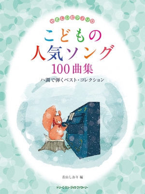 やさしいピアノ・ソロ こどもの人気ソング100曲集 ハ調で弾くベスト