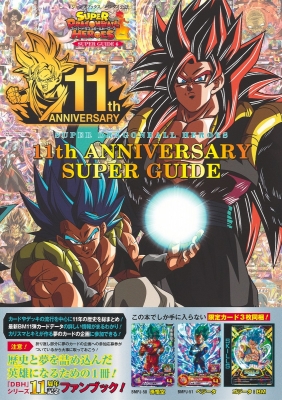 スーパードラゴンボールヒーローズ 11th ANNIVERSARY SUPER GUIDE V 