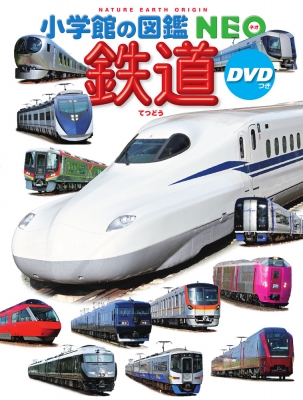 鉄道 DVDつき 小学館の図鑑NEO