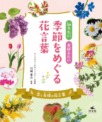 知りたい おぼえたい 季節をめぐる花言葉 恋と友情の花言葉 川崎景介 Hmv Books Online