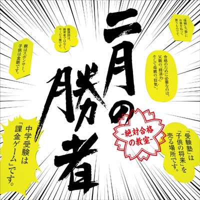 ドラマ「二月の勝者-絶対合格の教室-」オリジナル・サウンド