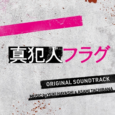 ドラマ「真犯人フラグ」オリジナル・サウンドトラック | HMV&BOOKS
