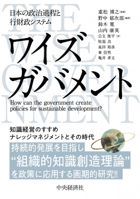 ワイズガバメント 日本の政治過程と行財政システム 重松博之 Hmv Books Online 9784502388514