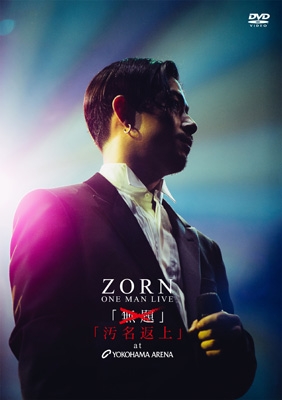 ZORN 汚名返上 at YOKOHAMA ARENA 生産限定盤 DVD家庭の事情