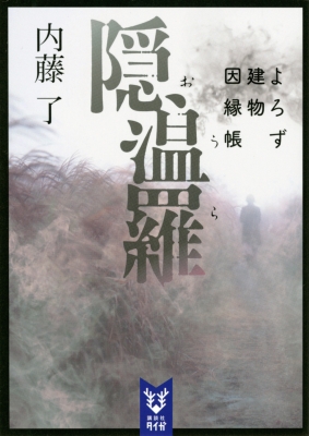 隠温羅 よろず建物因縁帳 講談社タイガ 内藤了 Hmv Books Online