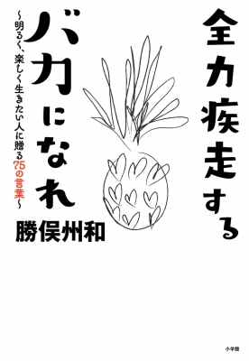 勝俣州和 全力疾走するバカになれ 勝俣州和 Hmv Books Online