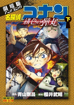 劇場版アニメコミック名探偵コナン 緋色の弾丸 下 少年サンデー