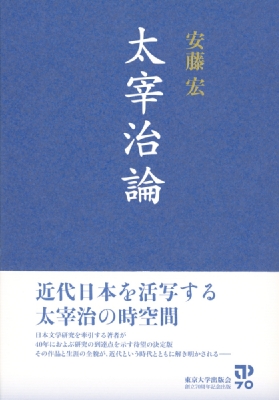 太宰治論 / 安藤 宏【著】 - 紀伊國屋書店ウェブストア