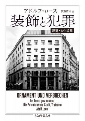 a+u 573 2018年6月号 アドルフ・ロース インテリアから都市まで a+u 2018年6月号 – アドルフ・ロース インテリアから都市まで