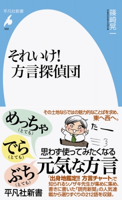 それいけ 方言探偵団 平凡社新書 篠崎晃一 Hmv Books Online