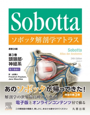 ソボッタ解剖学アトラス原書24版 電子書籍付 第3巻 頭頸部・神経系 