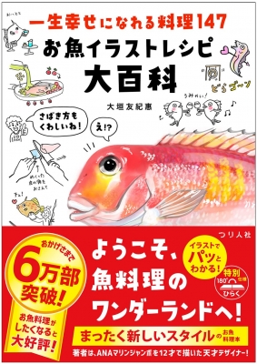 一生幸せになれる料理147 お魚イラストレシピ大百科 : 大垣友紀惠