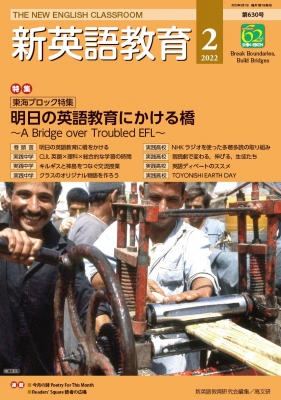 新英語教育 2022年 2月号 630号 : 新英語教育研究会 | HMV&BOOKS