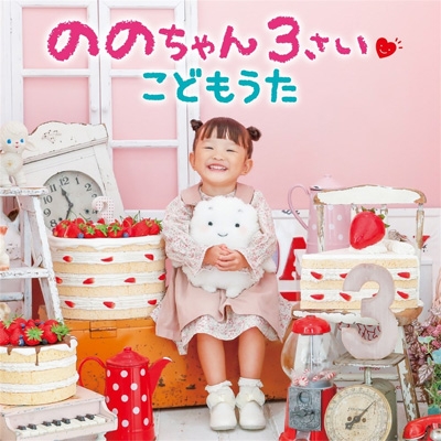 誕生日プレゼント こどもうた 3さい ののちゃん : (村方乃々佳 ののちゃん パンツ