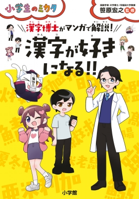 漢字博士がマンガで解説 漢字が好きになる 小学生のミカタ 笹原宏之 Hmv Books Online