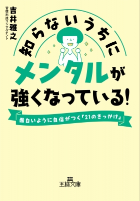 知らないうちにメンタルが強くなっている 面白いように自信がつく 21のきっかけ 王様文庫 吉井雅之 Hmv Books Online