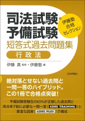 伊藤塾合格セレクション 司法試験・予備試験短答式過去問題集 行政法 : 伊藤真 | HMV&BOOKS online - 9784535526136