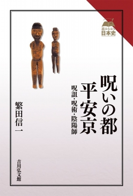 呪いの都 平安京 呪詛 呪術 陰陽師 読みなおす日本史 繁田信一 Hmv Books Online