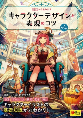 ゼロから生み出すキャラクターデザインと表現のコツ 超描けるシリーズ 紅木春 Hmv Books Online