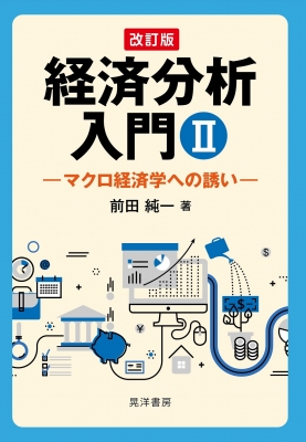 経済分析入門 2 マクロ経済学への誘い : 前田純一 | HMV&BOOKS online - 9784771035546