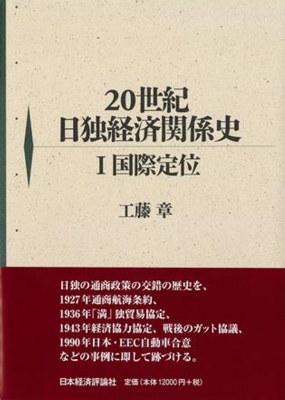 20世紀日独経済関係史 Ⅰ 国際定位　工藤章　ヒトラー　ナチス　満州　戦時経済 20世紀日独経済関係史 Ⅰ 国際定位 工藤章 ヒトラー ナチス 満州 戦時