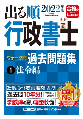 出る順行政書士 ウォーク問過去問題集 1|2022年版 法令編 出る順行政