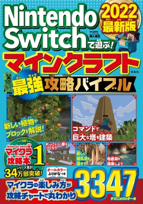 Nintendo Switchで遊ぶ マインクラフト最強攻略バイブル 22最新版 マイクラ職人組合 Hmv Books Online
