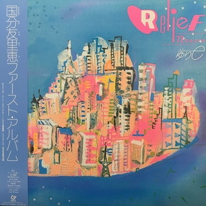 国分友里恵 RELIEF 180g重量盤LP