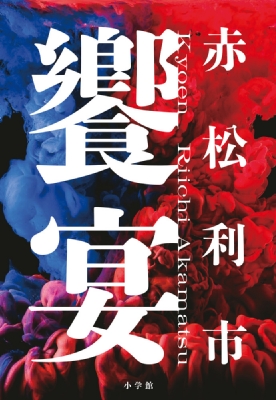 饗宴 赤松利市 Hmv Books Online