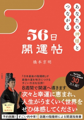 あなたの神様とつながる56日開運帖 : 橋本京明 | HMV&BOOKS online - 9784479772354