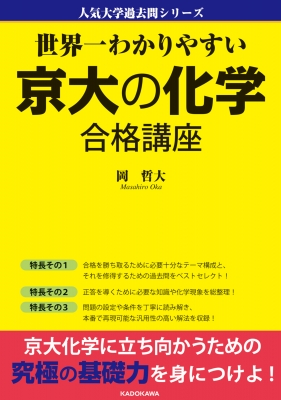世界一わかりやすい 京大の化学 合格講座 人気大学過去問シリーズ : 岡哲大 | HMV&BOOKS online - 9784046050717