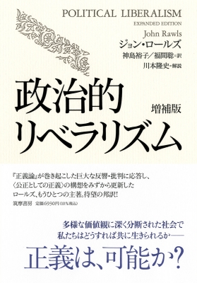 政治的リベラリズム 増補版 : ジョン・ロールズ | HMV&BOOKS