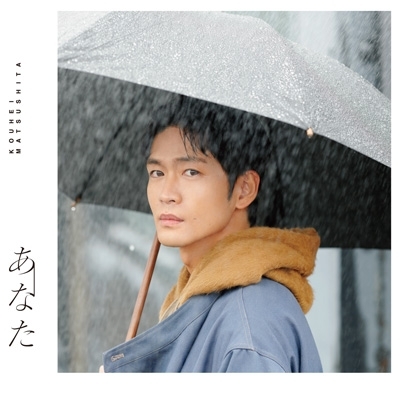 松下洸平 New Single「愛してるって言ってみてもいいかな」 CDの