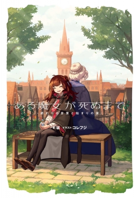 ある魔女が死ぬまで 終わりの言葉と始まりの涙 電撃の新文芸 坂 小説家 Hmv Books Online