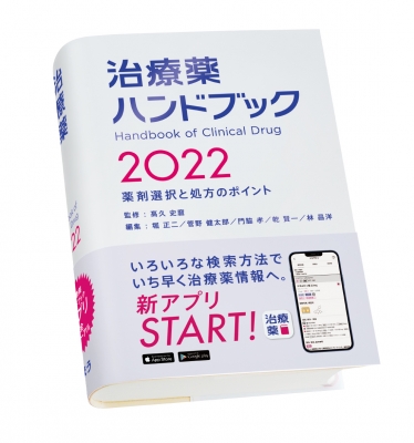 治療薬ハンドブック 薬剤選択と処方のポイント ２０２２-