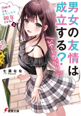 女の友情は成立する？ いや、しないっ!! 10冊セット SS1冊付Flag1〜9 男女の友情は成立する？（いや、しないっ!!） Flag 10. 貴様